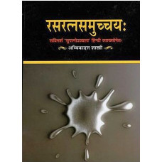 रसरत्नसमुच्चय [Rasaratna Samuchchaya of Sri Vagbhatacharya]